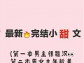 娱乐圈爆料文完结小说,幕后真相大揭秘
