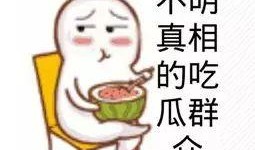 吃瓜群众免费关注,揭秘吃瓜群众免费关注背后的秘密