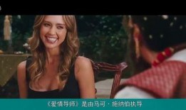 爱情导师电影在线观看,解锁情感密码，在线观看浪漫启程
