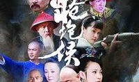 枪炮侯在线观看,在线重温历史风云，见证传奇英雄