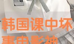 课中坏事电影在线观看,课中坏事电影在线观看背后的真相