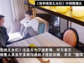 爆料房东原视频主人是谁,原视频主人竟是这位神秘房东