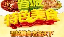 晋城美食爆料视频播放网站,揭秘热门视频网站上的地道风味