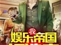 吃瓜娱乐队长小说下载,揭秘娱乐圈幕后风云