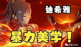 迪希雅机制最新爆料,神秘力量觉醒，战斗格局再掀风云