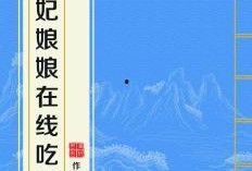 吃瓜娘娘下集免费阅读全文