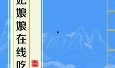 吃瓜娘娘下集免费阅读全文