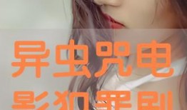 异虫咒在线观看,探寻神秘异界，揭秘虫族诅咒之谜