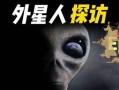 最新新闻爆料外星人,外星生命迹象引发全球关注