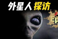 最新新闻爆料外星人,外星生命迹象引发全球关注