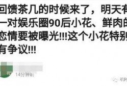 小花最新爆料是真的吗,真相揭秘，是真是假？